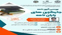  کارگاه بررسی آئین نامه جایگزین های پایان نامه 